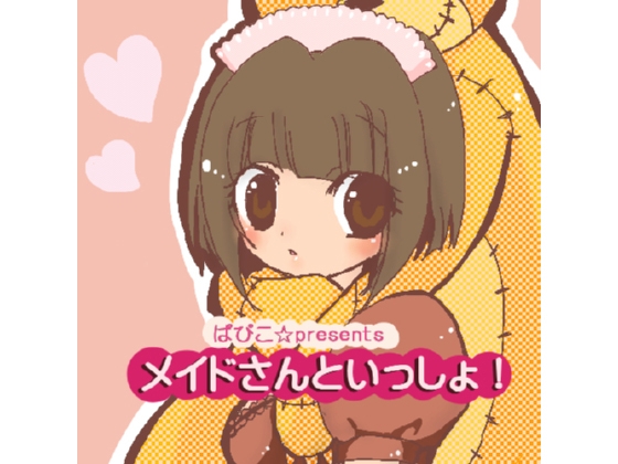 メイドさんといっしょ! の表紙