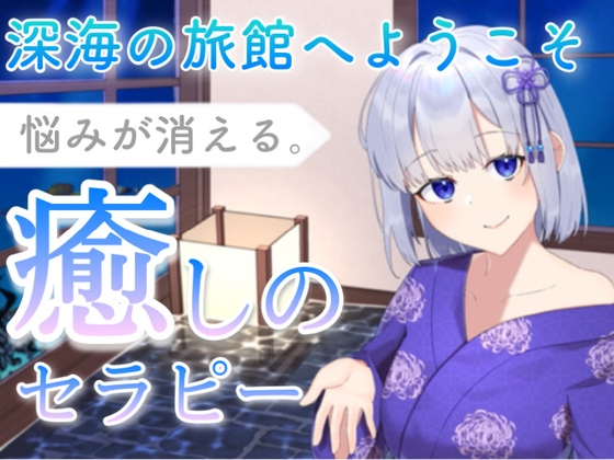 【KU100】深海の旅館へようこそ〜悩みが消える癒しのセラピー(耳かき、お耳ふー、マッサージ、タオルドライ) の表紙
