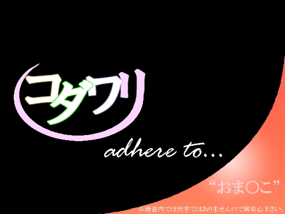 こだわり～おま○こ編～ の表紙