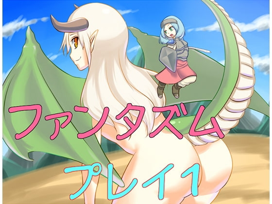 ファンタズムプレイ1 の表紙