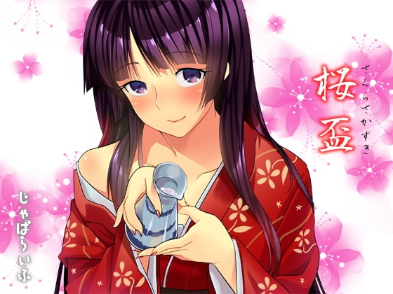 桜盃 の表紙