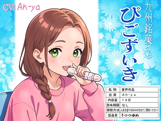 九州銘菓(?) ぴごずいき の表紙