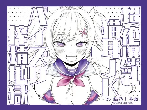 超絶爆乳猫耳JKパイズリ搾精地獄!!!!!!!!【パイズリ動画付き♪】 の表紙
