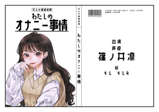 【同人声優】わたしのオナニー事情 No.6 篠ノ井凛【オナニーフリートーク】 の表紙