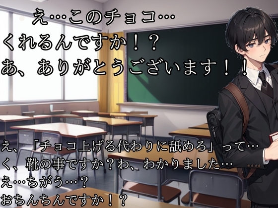 めっちゃチョロい陰キャ男子にバレンタインチョコをあげる代わりにフェラ抜きしてもらう音声 の表紙