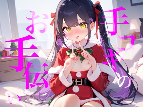 【手コキのお手伝い】手コキクリスマス恋人プレイ！！おててぎゅ〜しながらちゅーしてぴゅっぴゅしよ/// の表紙