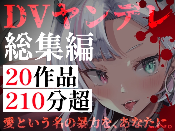 【DVヤンデレ総集編】20作品・210分超の支配と執着――逃げ場のない狂愛詰め合わせパック の表紙
