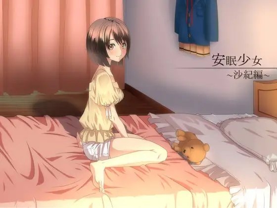 【耳かき音声】安眠少女 沙紀編 【添い寝・ささやき】 の表紙