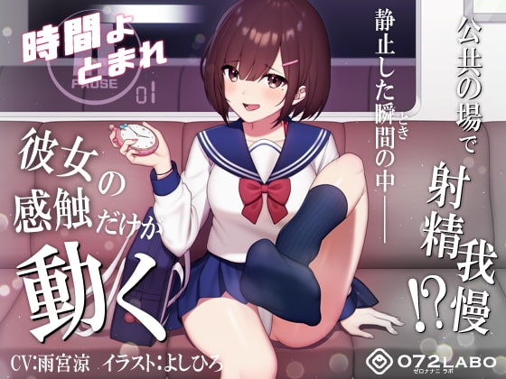 【時間停止】公共の場で人生のゲームオーバー「時間よとまれ1」〜時間停止射精我慢シコシコゲーム〜【音声で手コキ】 の表紙