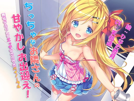 ちっちゃなお隣さんの甘やかしお出迎え! ～無垢なふりしてエッチなささやきバイノーラル～ の表紙
