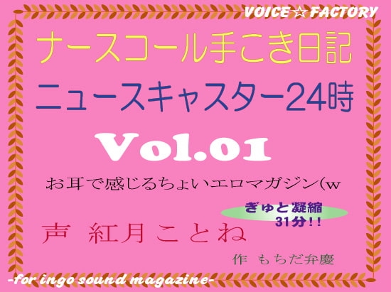 ～淫語ボイスmagazine～「ナースコール手こき日記」 の表紙