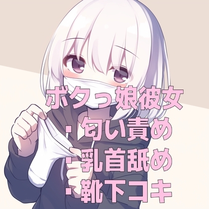 ボクっ娘彼女の使用済みマスクと靴下の匂い&甘々乳首舐め靴下コキ の表紙