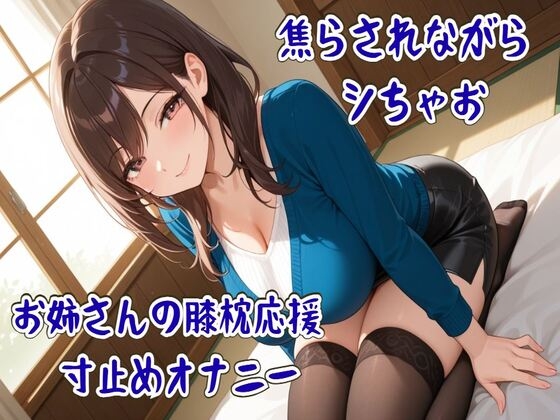 焦らされながらシちゃお～お姉さんの膝枕応援寸止めオナニー の表紙