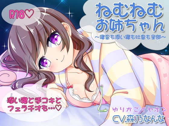 【添い寝】ねむねむお姉ちゃん【フェラ】 の表紙