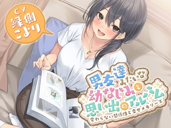 男友達みたいな幼なじみと思い出のアルバム-変わらない関係性と幸せメモリーズ【KU100】 の表紙
