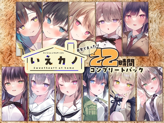 【22時間】いえカノ コンプリートパック の表紙