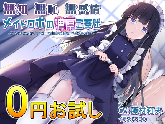【お試し版】無知無恥無感情メイドロボの濃厚ご奉仕～どうぞ私のおま○こを、ご自由にお使いくださいませ～ の表紙