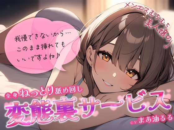 メンエスむちむち美人嬢の全身ねっとり舐め回し変態裏サービス～我慢できないから…このまま挿れてもいいですよね♪～ の表紙