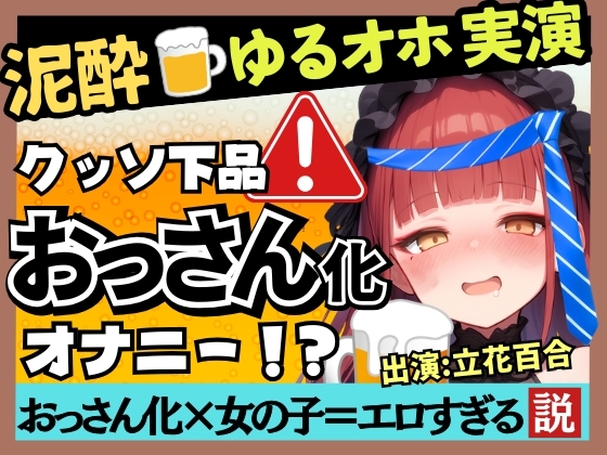 【実演オナニー×泥酔オホ声】Eカップ同人声優のアヘアヘ下品オナニー！ゆるゆる膀胱おもらし連発&連続オホイキ酒飲みガチげっぷ連発の下品の極み！?【立花百合】 の表紙