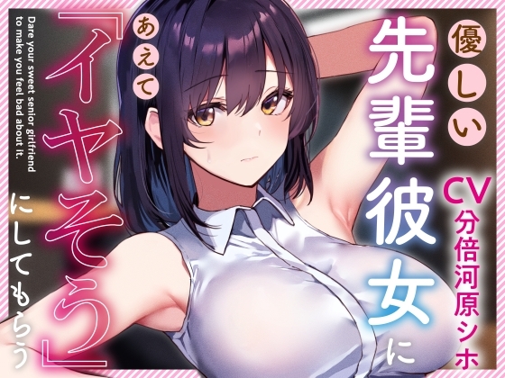 【呆れられつつのイチャあまえっち】優しい先輩彼女にあえて「イヤそう」にしてもらう。【合意の上でのマゾ責め】 の表紙