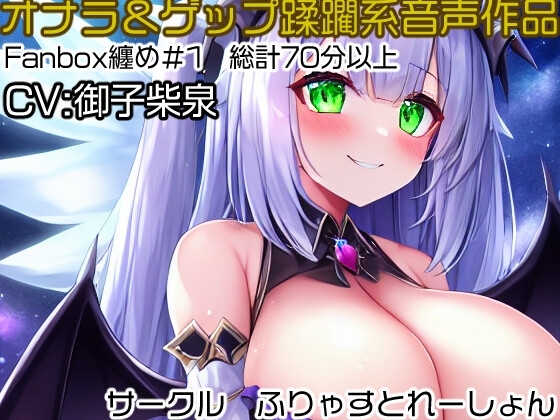 おなら&ゲップ蹂躙音声作品 Fanbox音声作品纏め#1 の表紙