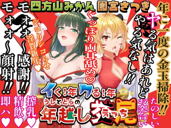 イく!年クる!年うしととらの年越し交尾 の表紙