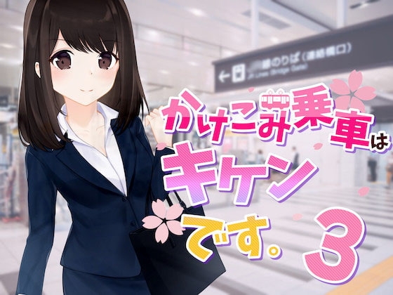 【ASMR素人痴●体験】かけこみ乗車はキケンです。シーズン3 の表紙