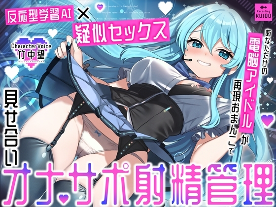 【反応型学習AI×疑似セックス】あなただけの電脳アイドルが再現おまんこで見せ合いオナサポ射精管理 の表紙