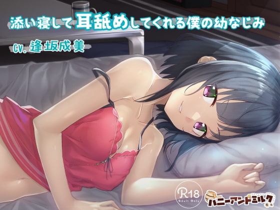 添い寝して耳舐めしてくれる僕の幼なじみ の表紙