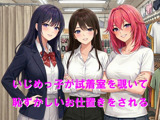 いじめっ子が試着室を覗いて恥ずかしいお仕置きをされる の表紙