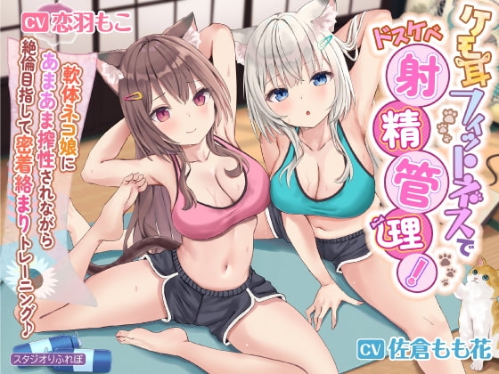 【KU100】ケモ耳フィットネスでドスケベ射精管理! 〜軟体ネコ娘にあまあま搾精されながら絶倫目指して密着絡まりトレーニング♪〜【りふれぼプレミアムシリーズ】 の表紙