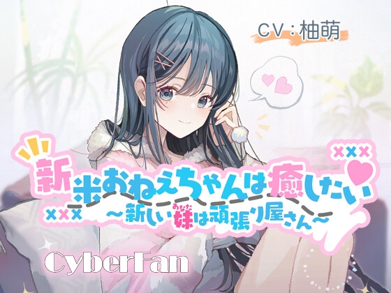 【癒し百合】新米おねえちゃんは癒したい～新しい妹(あなた)は頑張り屋さん～【CV:柚萌】 の表紙