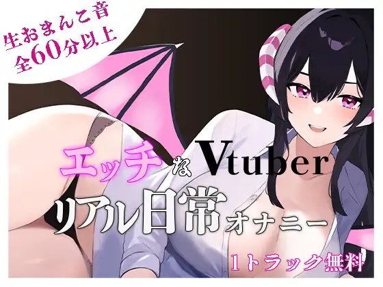 【オナニー実演】エッチなvtuberのリアル日常オナニー の表紙