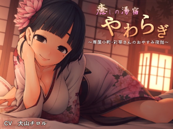 癒しの湯宿 やわらぎ ～専属小町・彩芽さんのおやすみ夜伽～ の表紙