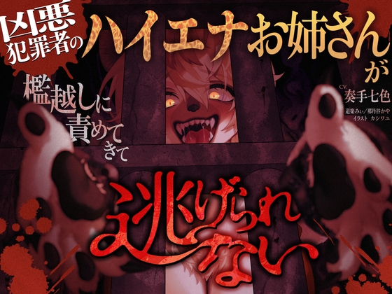 凶悪犯罪者のハイエナお姉さんが檻越しに責めてきて逃げられない の表紙