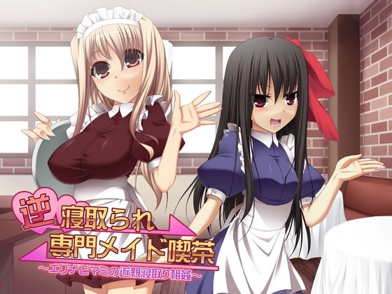 逆寝取られ専門メイド喫茶 ～エリナとマミの近親寝取り相姦～ の表紙