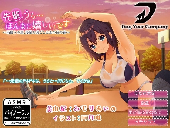 【ASMR】先輩、うち…ほんまに嬉しいです～雨降りの夏、後輩と過ごしたあの日の夜～完全版 の表紙