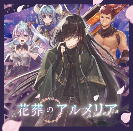 花葬のアルメリア の表紙