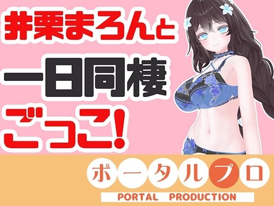 井栗まろんと一日同棲ごっこ の表紙