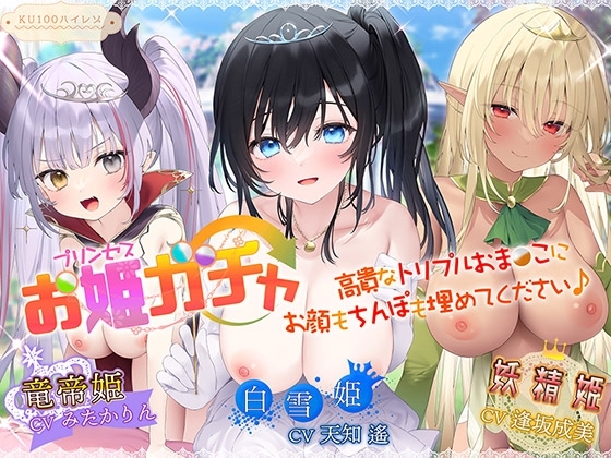 【サークル3周年記念作品/4時間収録】プリンセスガチャ 高貴なトリプルおま〇こにお顔もちんぽも埋めてください♪【KU100ハイレゾ】 の表紙