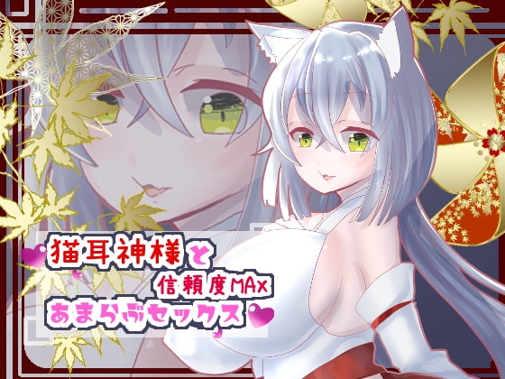 猫耳神様と信頼度MAXあまらぶセックス【バイノーラル】 の表紙