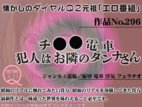 作品No.296 チ◯◯電車・犯人はお隣のダンナさん の表紙
