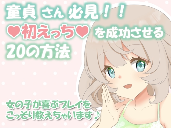 童貞さん必見!!初えっちで成功する20の方法～女の子が喜ぶプレイをこっそり教えちゃいます♪～ の表紙