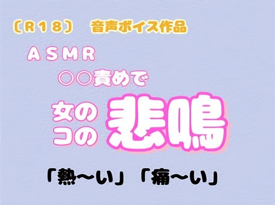 【R18】 音声ボイス作品 『ASMR 女のコの悲鳴』 の表紙