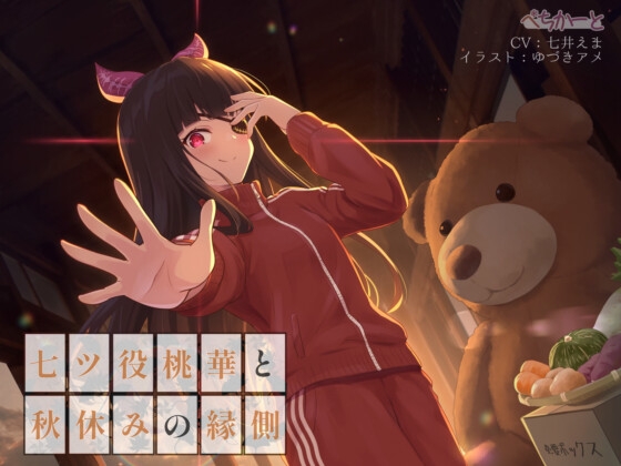 七ツ役桃華と秋休みの縁側〜縁側少女の安眠誘導〜 の表紙