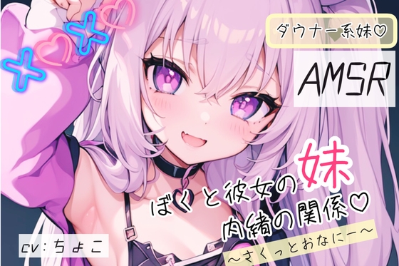 【ダウナー系妹フェラ音声♪】ぼくと彼女の妹の秘密の関係 〜はじめて全部教えて〜 の表紙