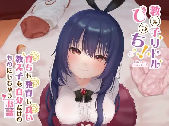 【敬語ささやき】教え子リトルびっち! 〜育ちも発育も良い教え子を自分だけのものにしちゃうお話〜 の表紙