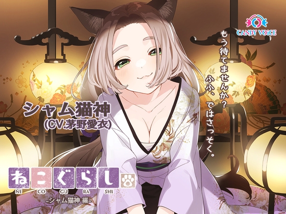 【耳かき・吐息】新・ねこぐらし。〜シャム猫神 編〜【CV : 茅野愛衣】 の表紙