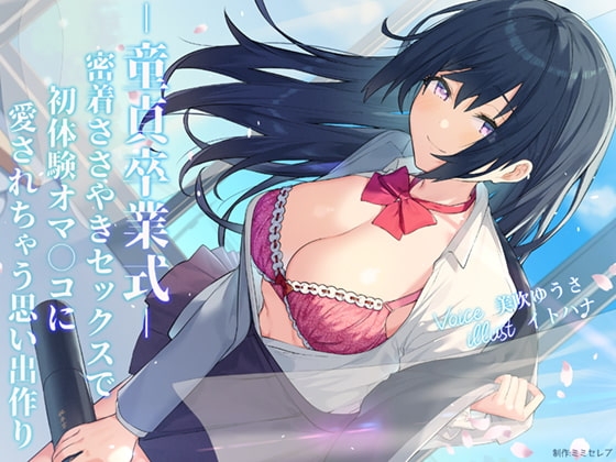 -童貞卒業式-密着ささやきセックスで初体験オマ○コに愛されちゃう思い出作り の表紙