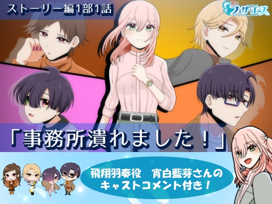 【ボイスドラマ】事務所潰れました! の表紙